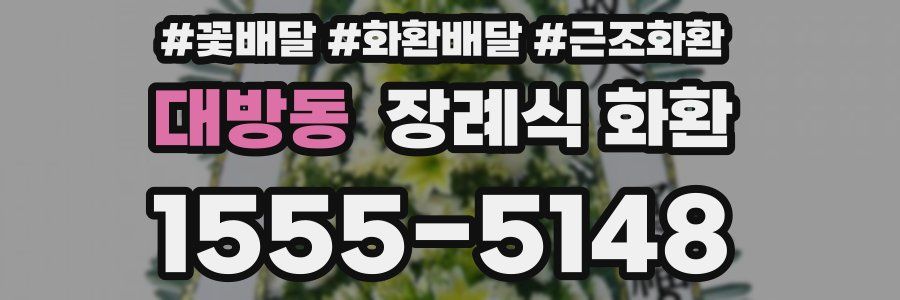 대방동 장례식 화환