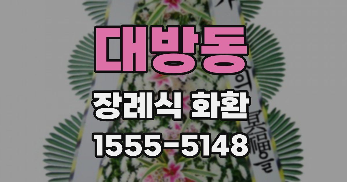 대방동 장례식 화환