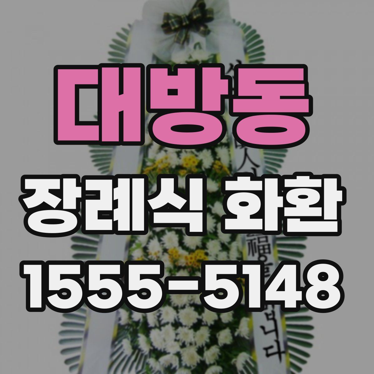 대방동 장례식 화환