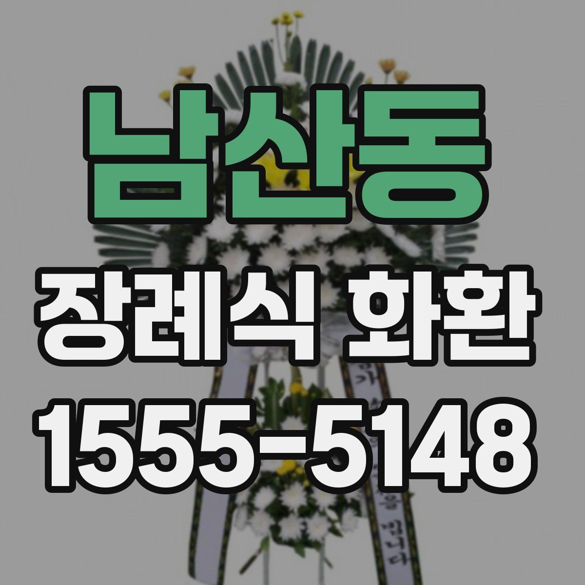 남산동 장례식 화환