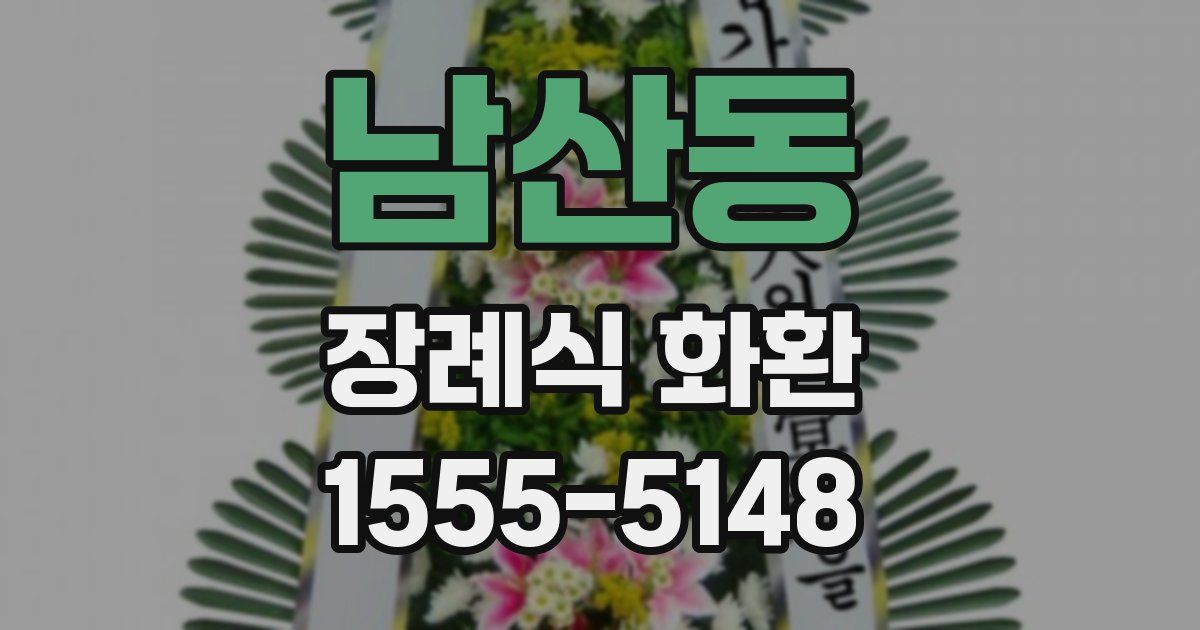 남산동 장례식 화환