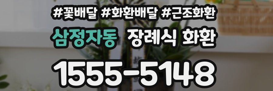삼정자동 장례식 화환