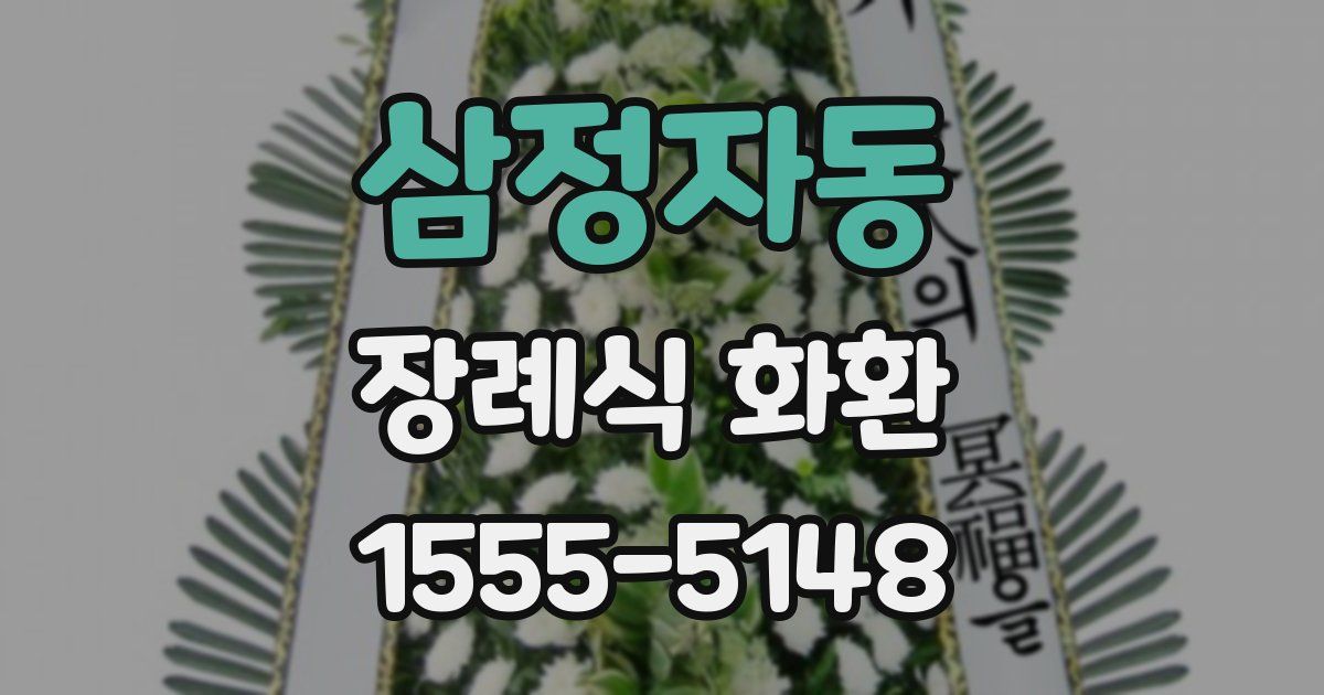 삼정자동 장례식 화환