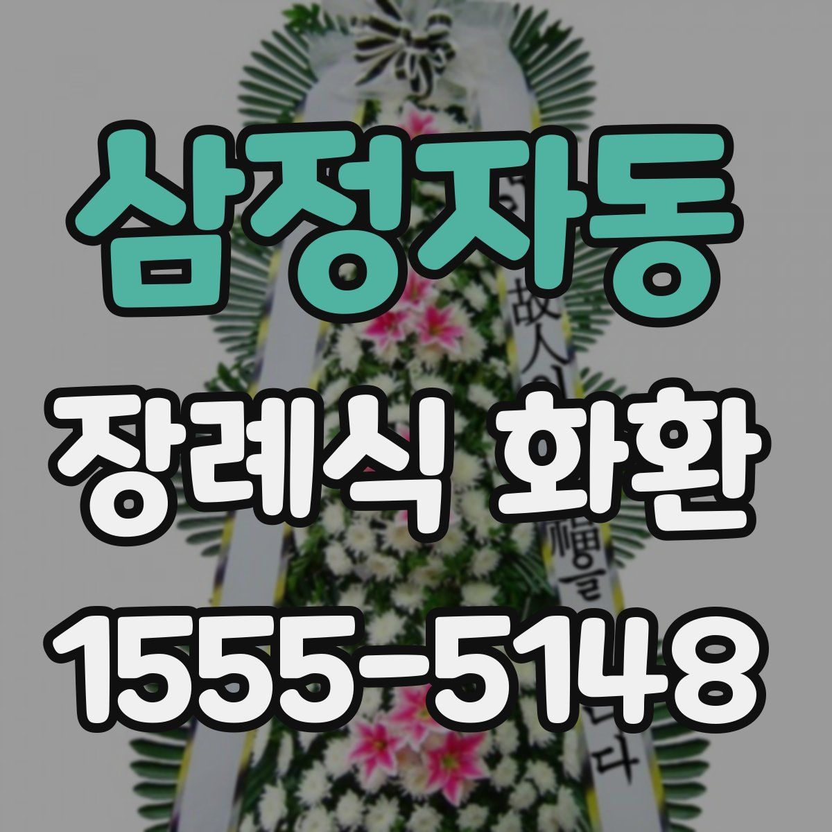 삼정자동 장례식 화환