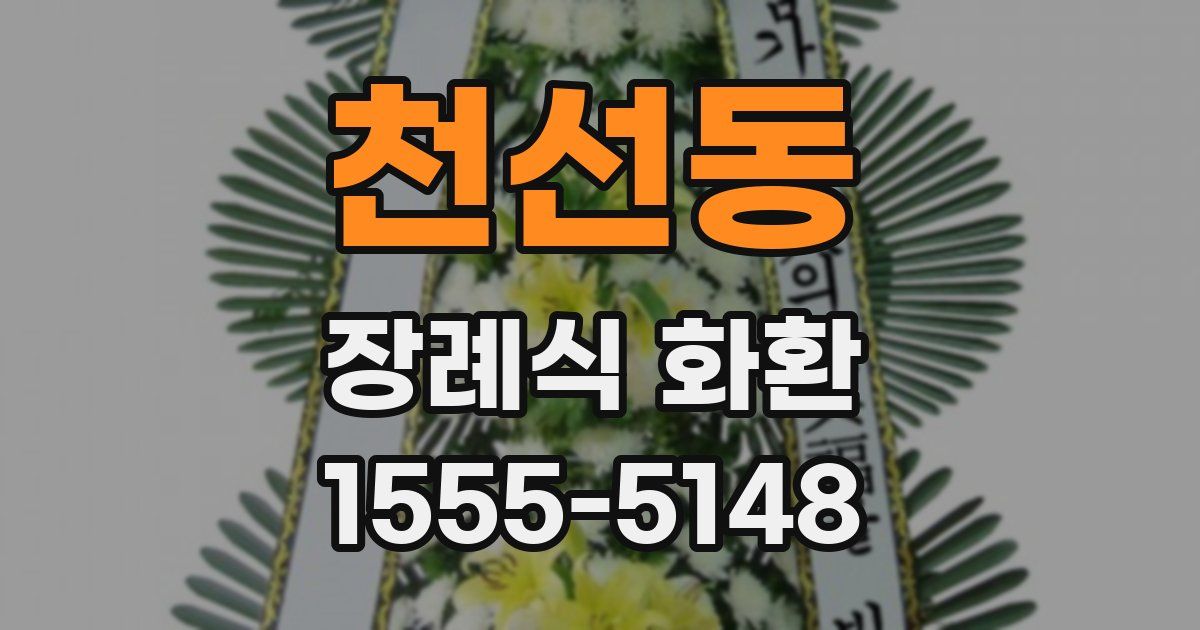 천선동 장례식 화환