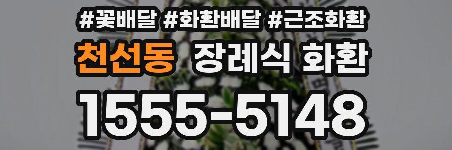 천선동 장례식 화환