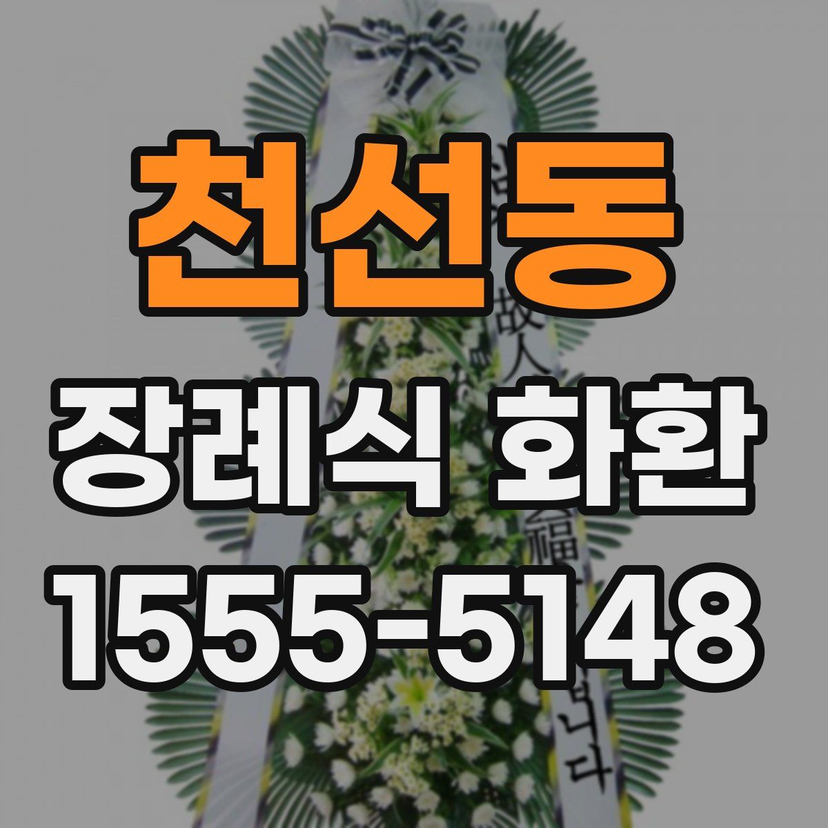 천선동 장례식 화환