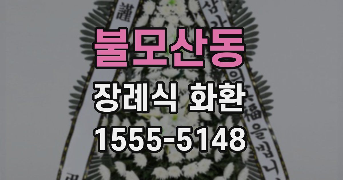 불모산동 장례식 화환