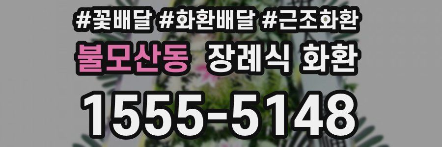 불모산동 장례식 화환