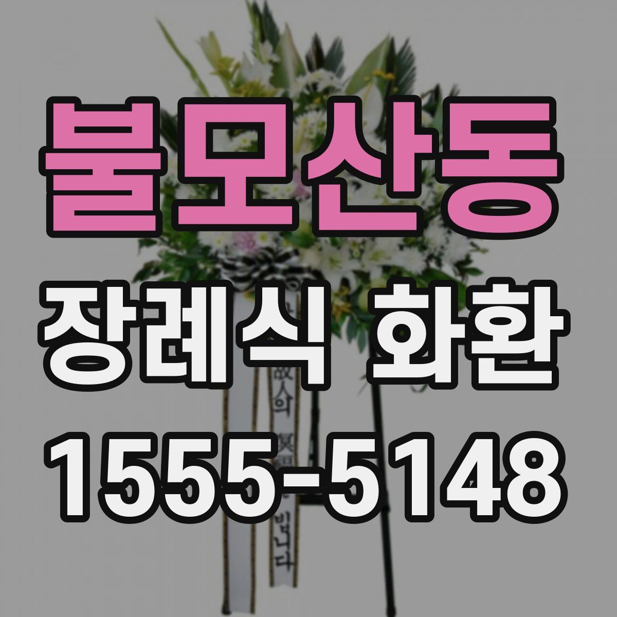 불모산동 장례식 화환