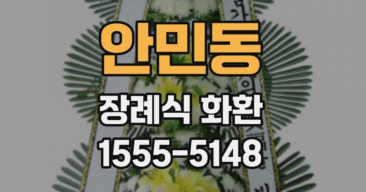 안민동 장례식 화환
