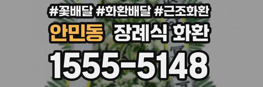 안민동 장례식 화환