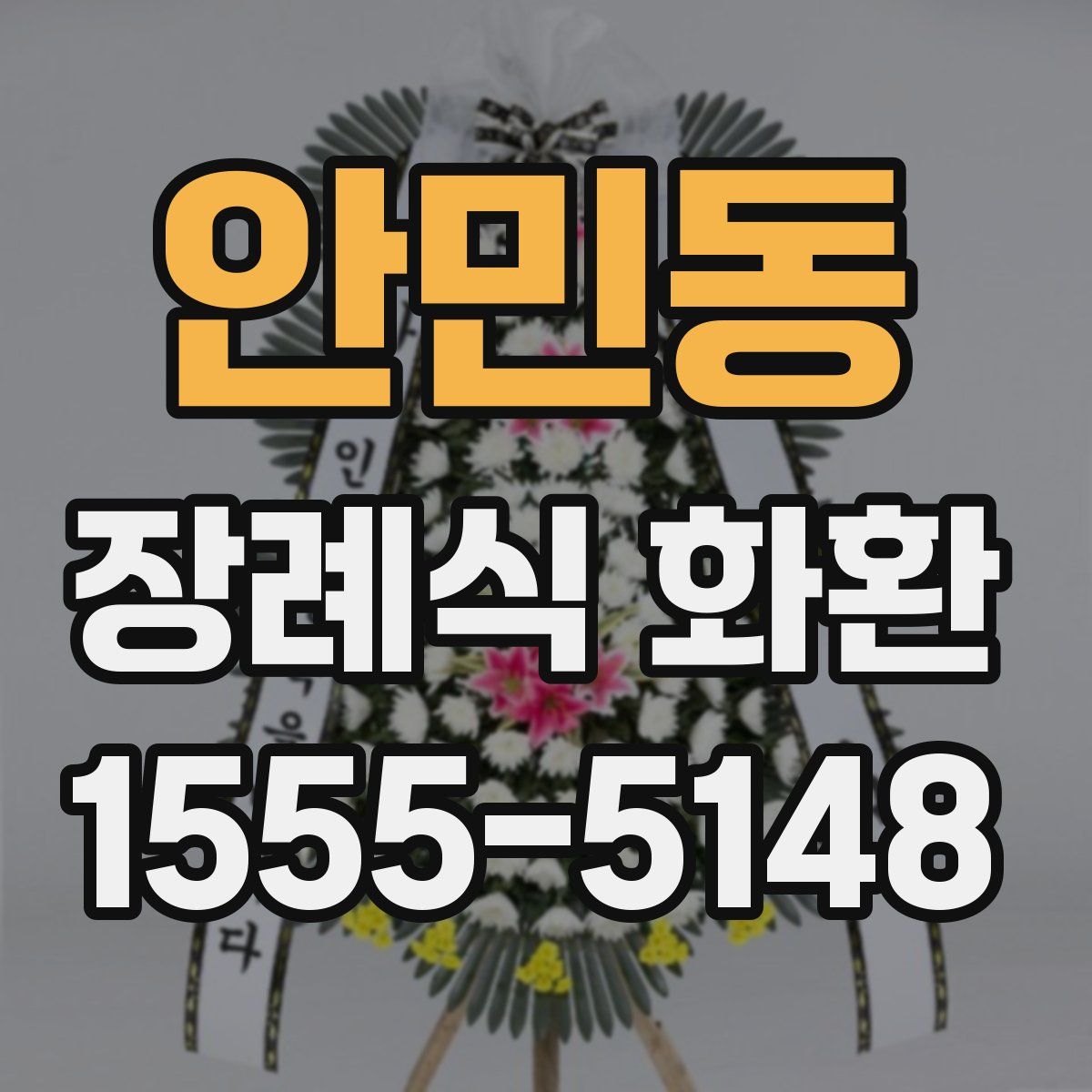 안민동 장례식 화환