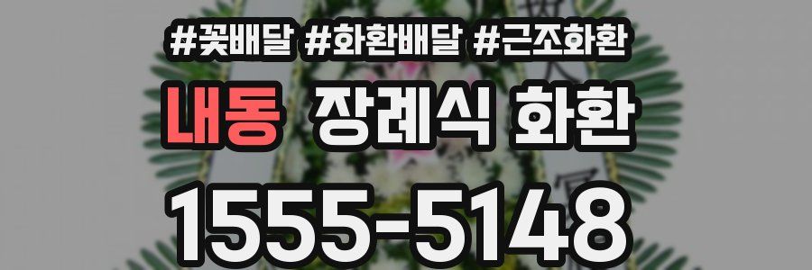 내동 장례식 화환