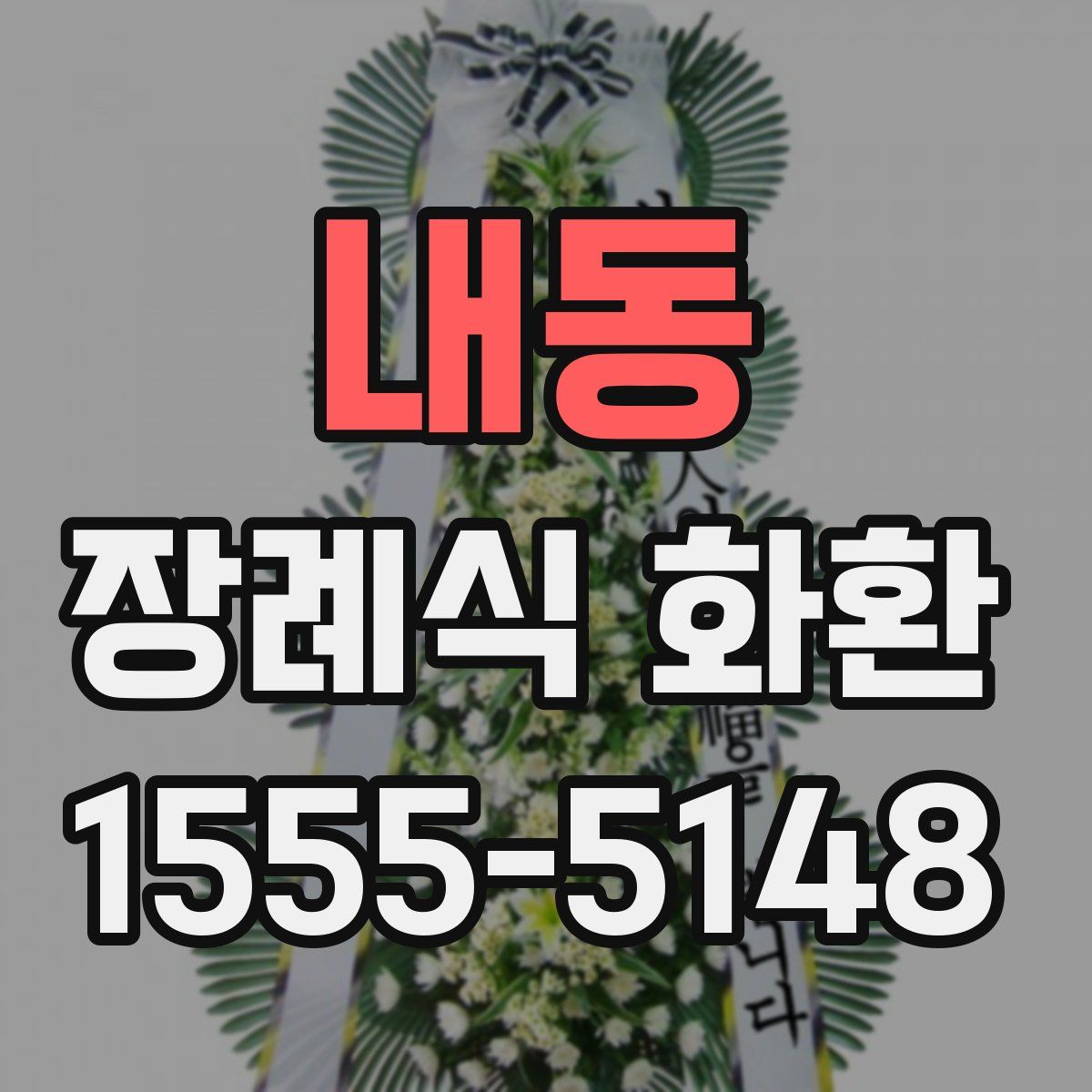내동 장례식 화환
