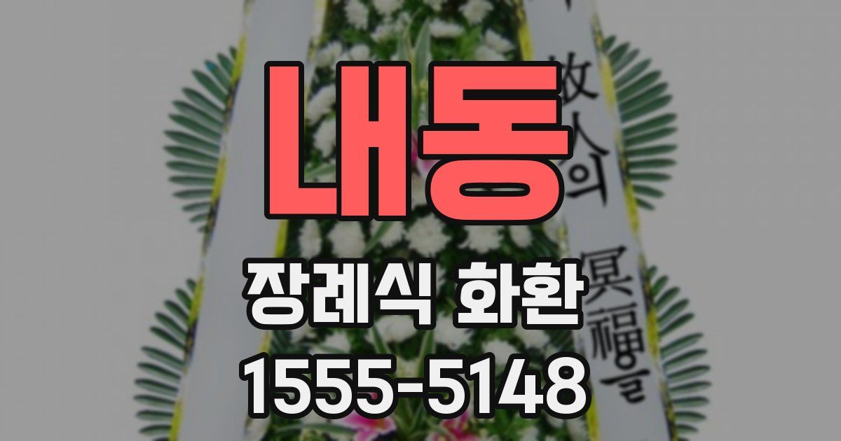 내동 장례식 화환