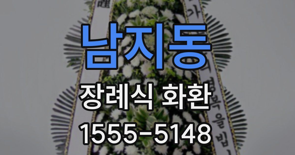 남지동 장례식 화환