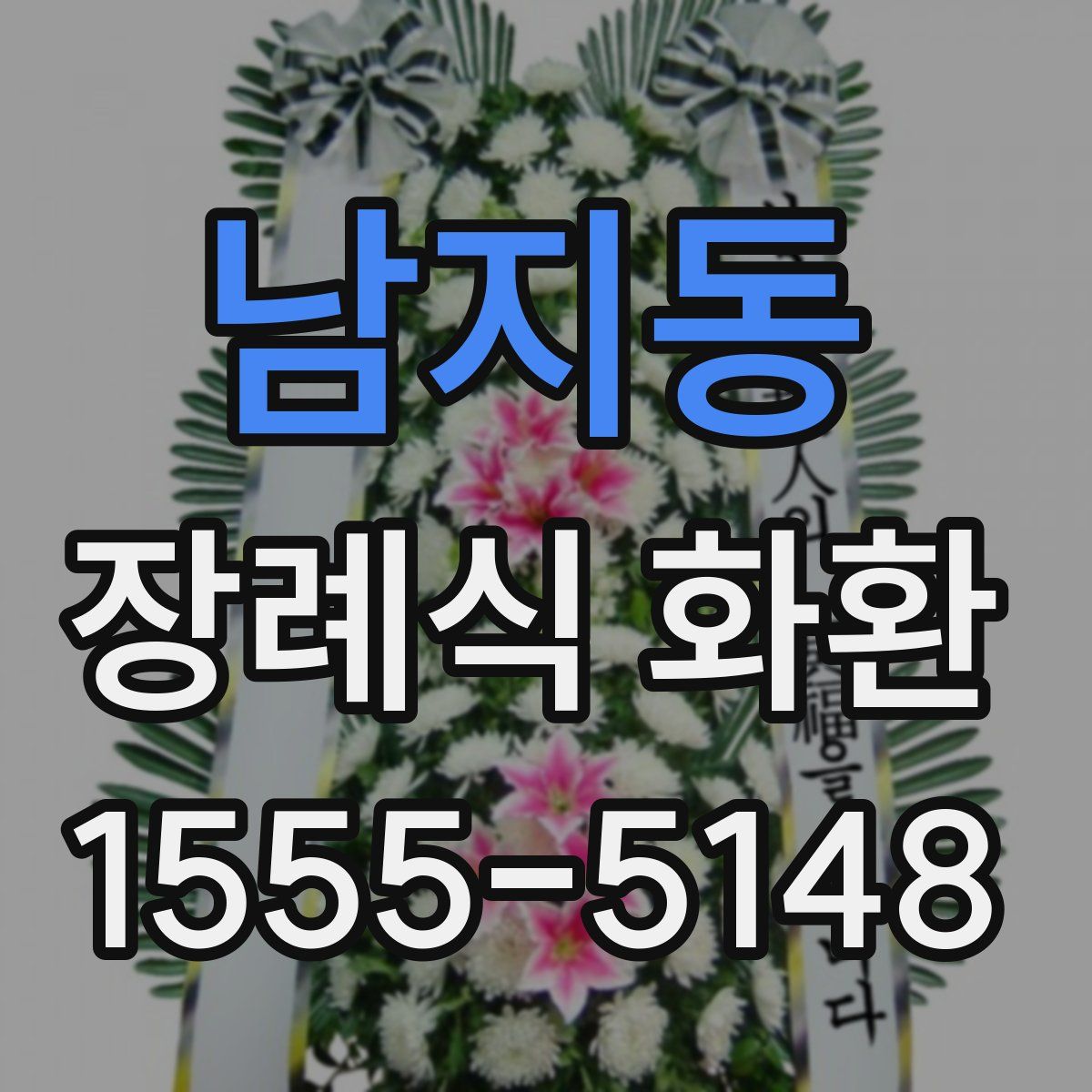 남지동 장례식 화환