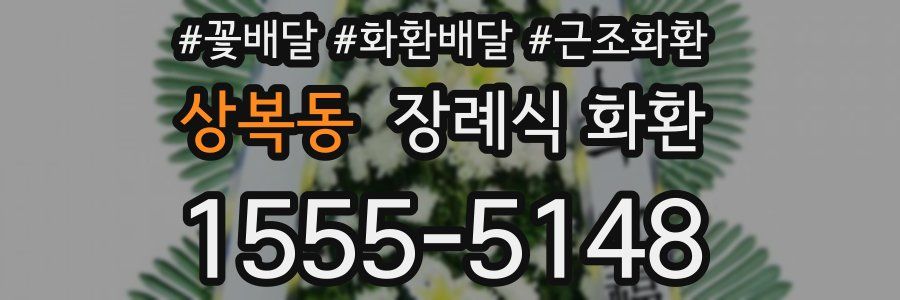 상복동 장례식 화환