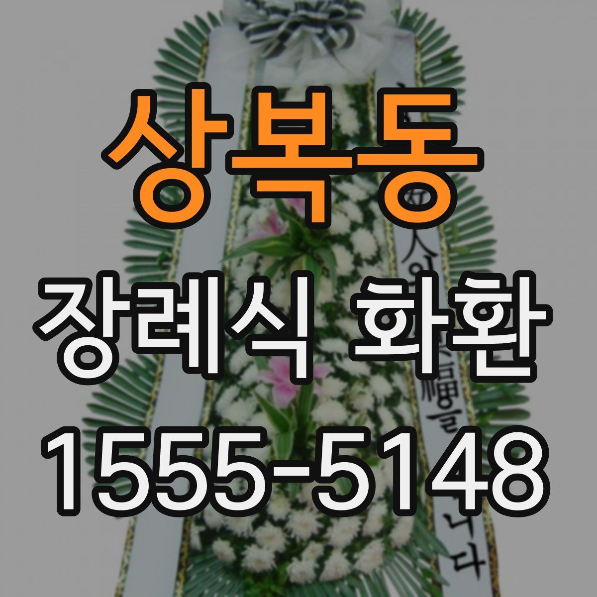 상복동 장례식 화환