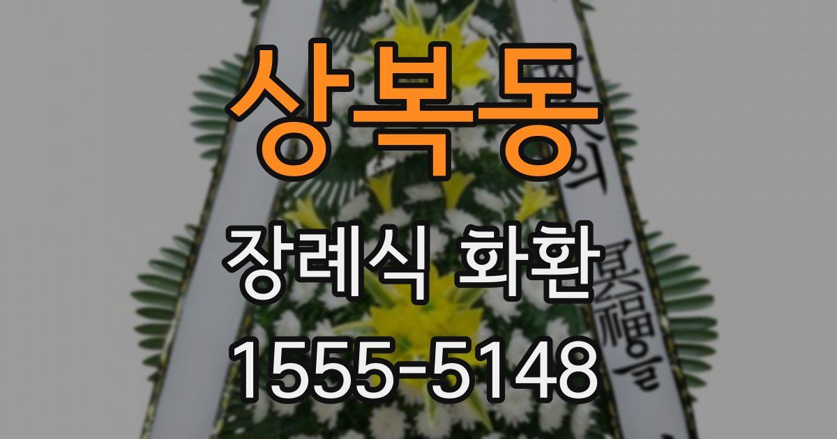 상복동 장례식 화환