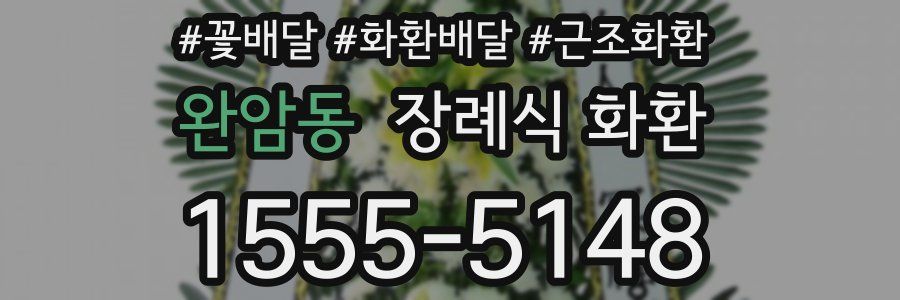 완암동 장례식 화환