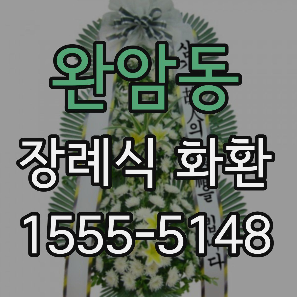 완암동 장례식 화환