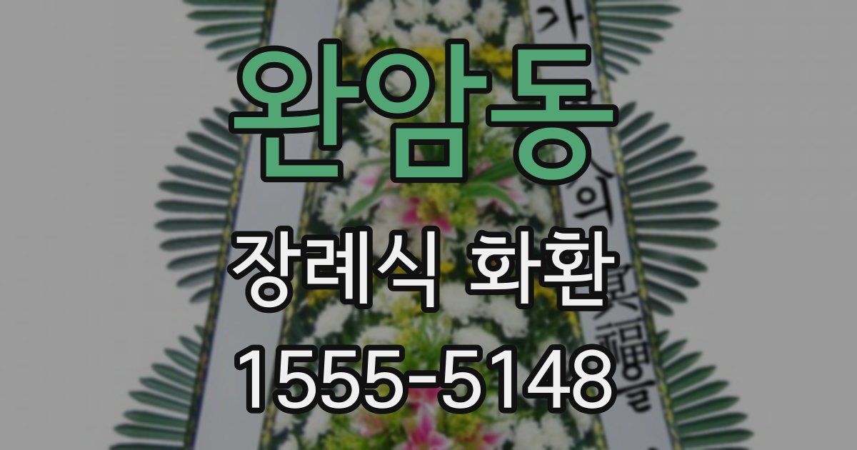 완암동 장례식 화환