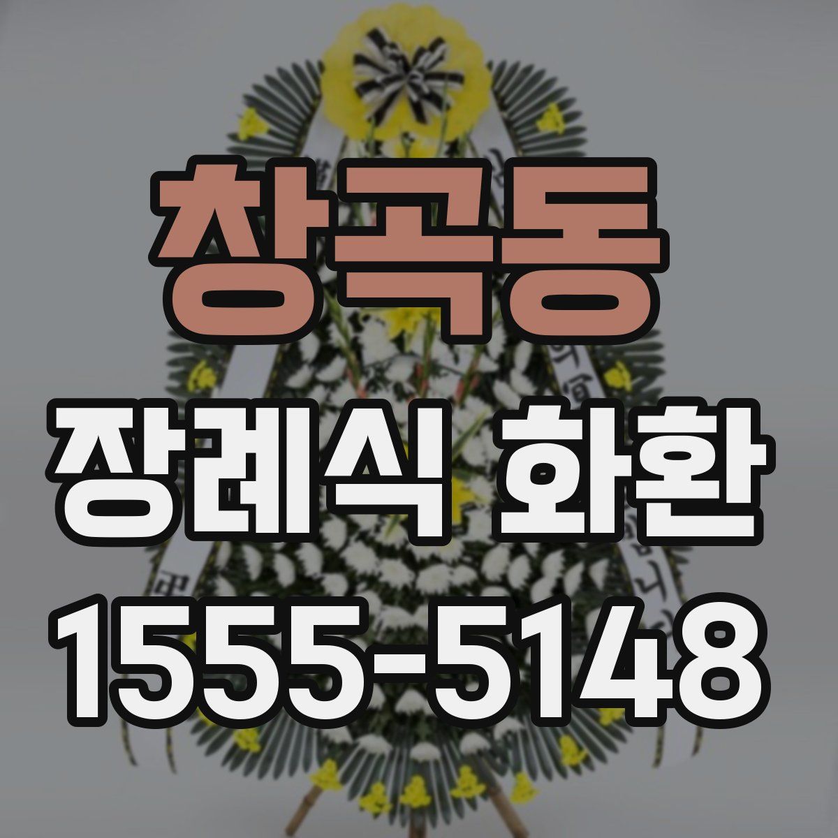 창곡동 장례식 화환