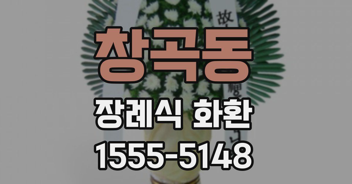 창곡동 장례식 화환