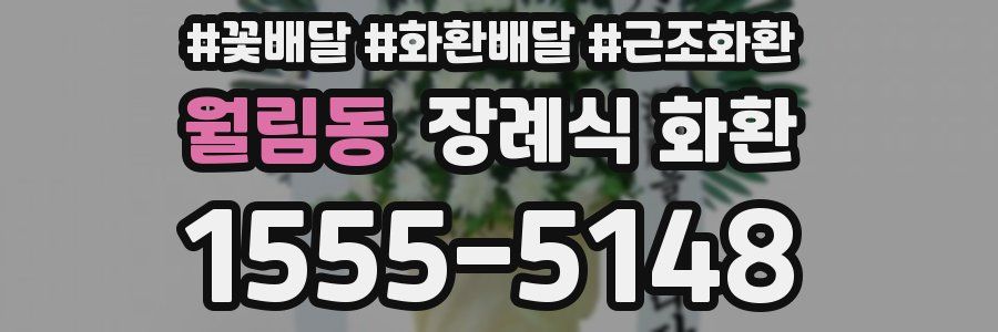 월림동 장례식 화환