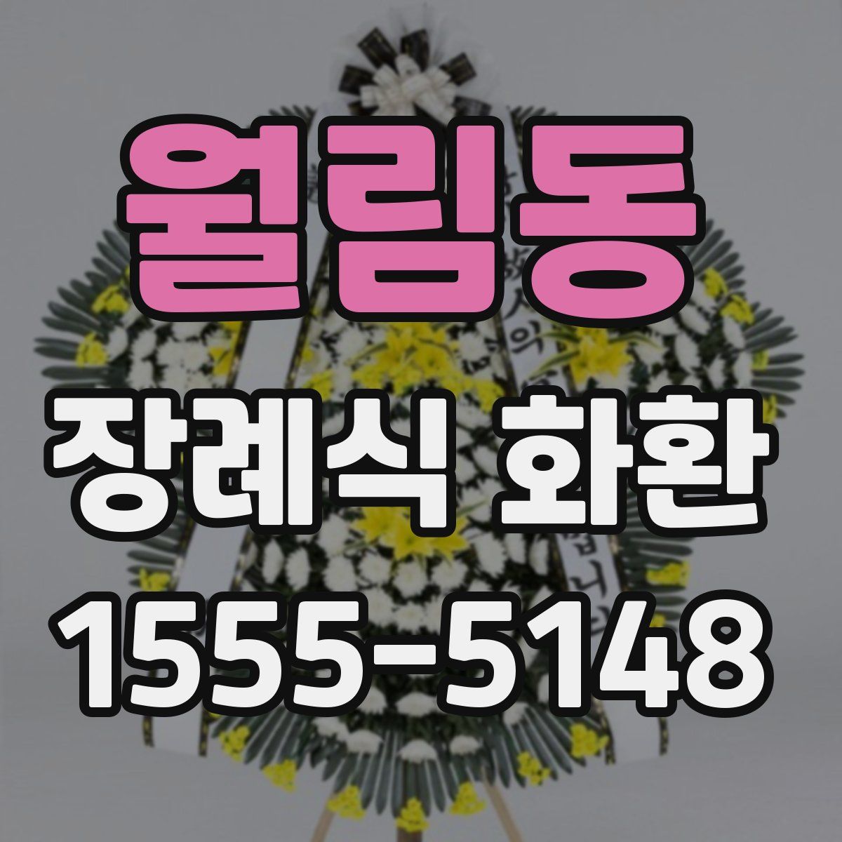 월림동 장례식 화환