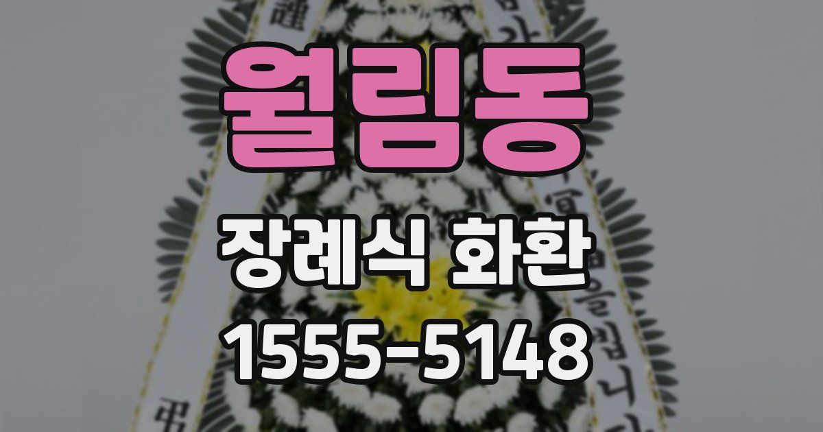 월림동 장례식 화환