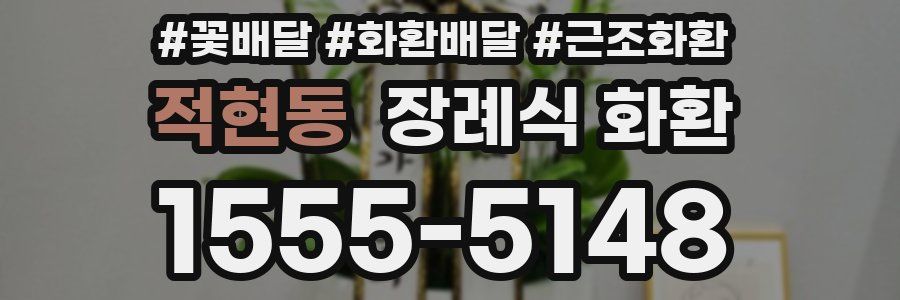 적현동 장례식 화환