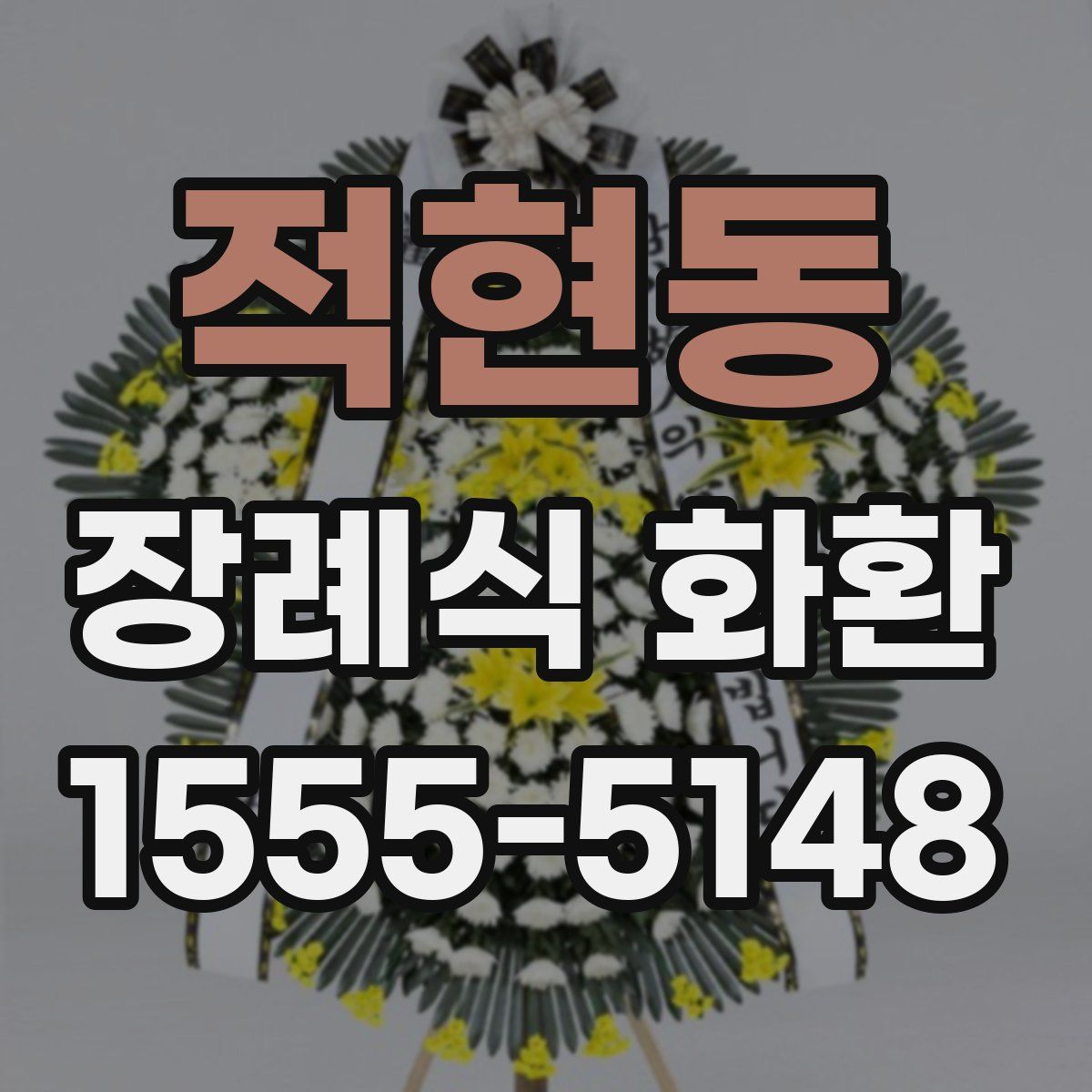 적현동 장례식 화환