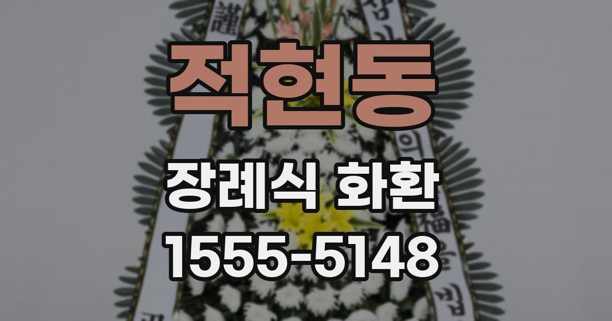 적현동 장례식 화환