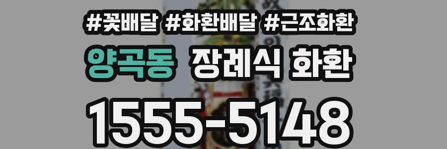 양곡동 장례식 화환