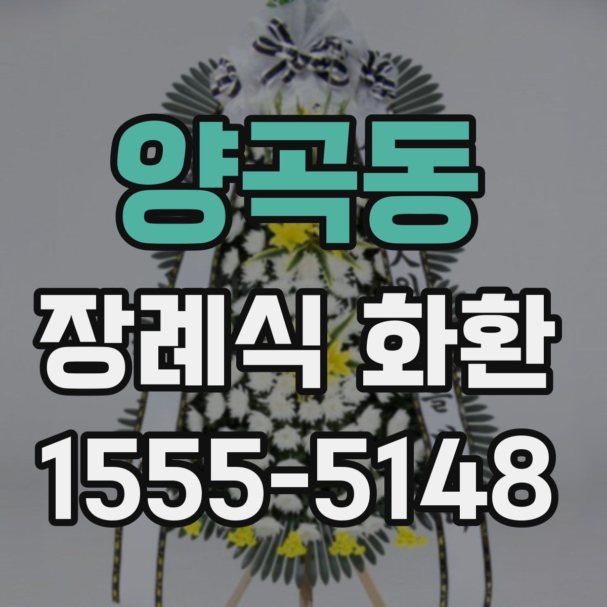 양곡동 장례식 화환