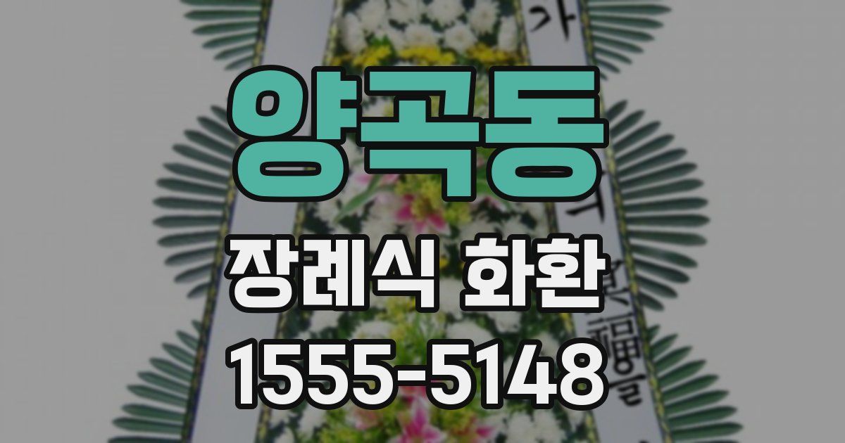 양곡동 장례식 화환