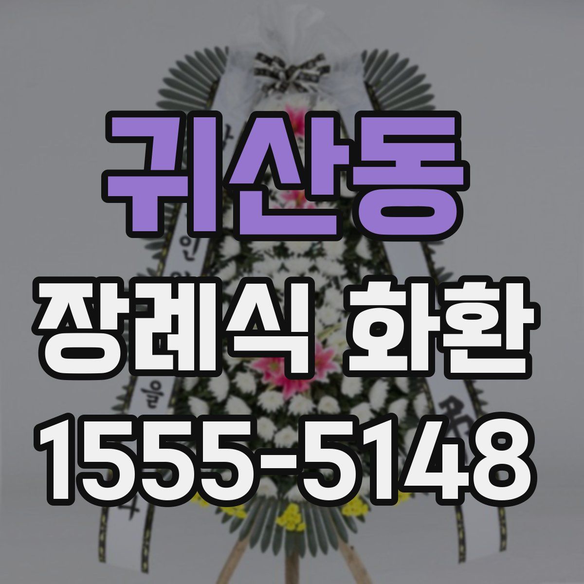 귀산동 장례식 화환