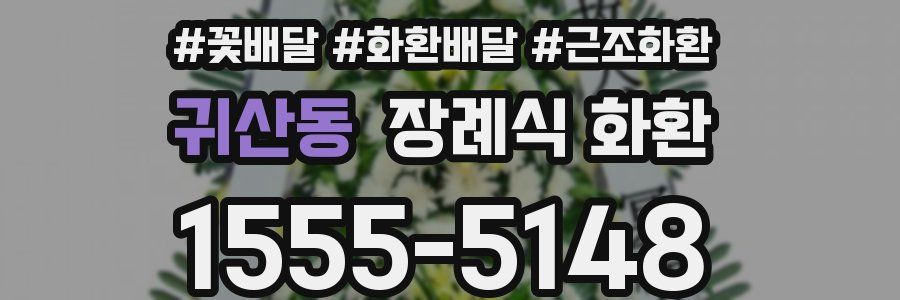 귀산동 장례식 화환