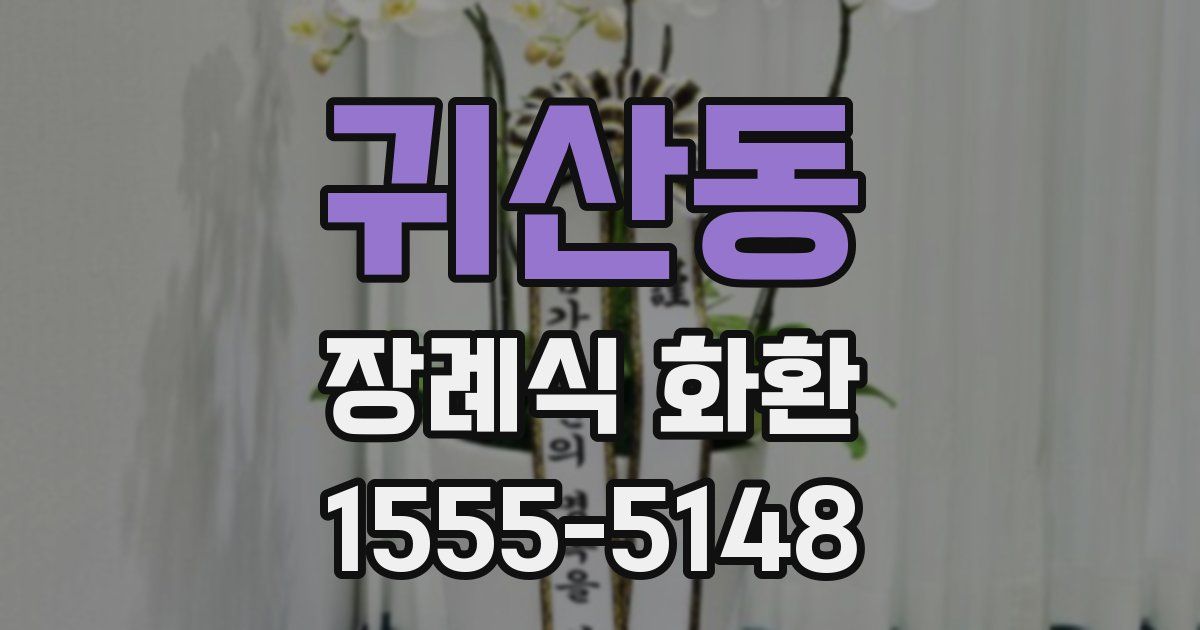 귀산동 장례식 화환