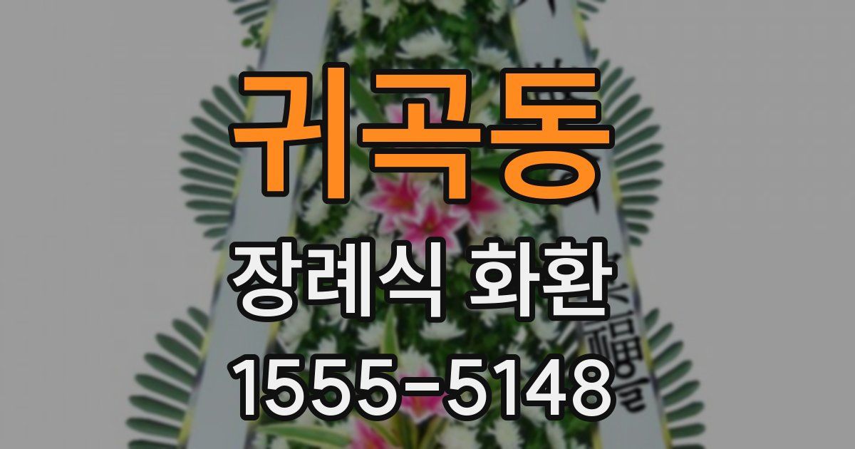 귀곡동 장례식 화환