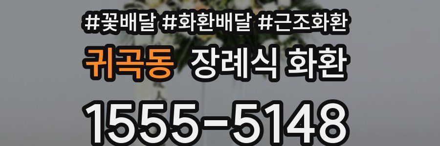 귀곡동 장례식 화환