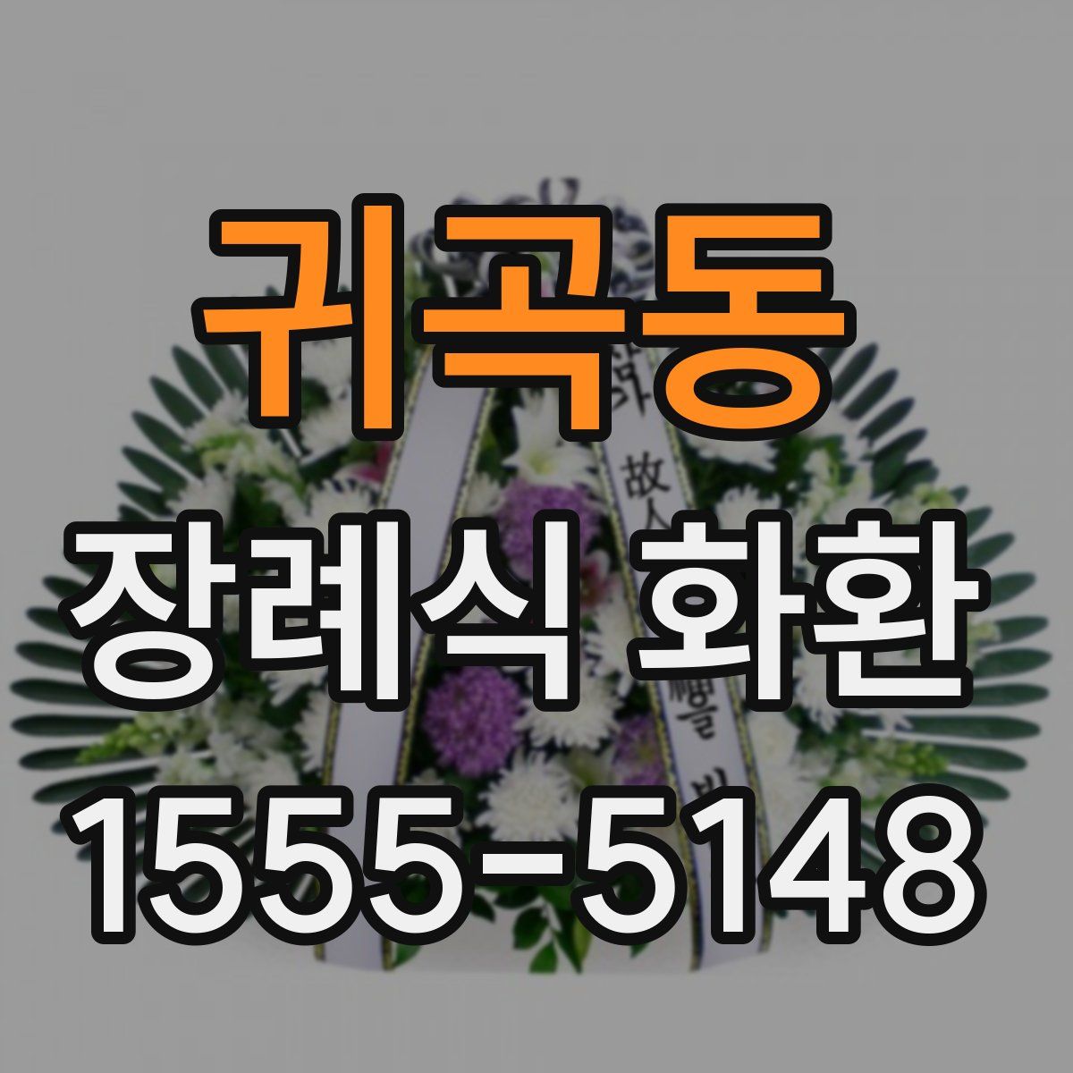 귀곡동 장례식 화환