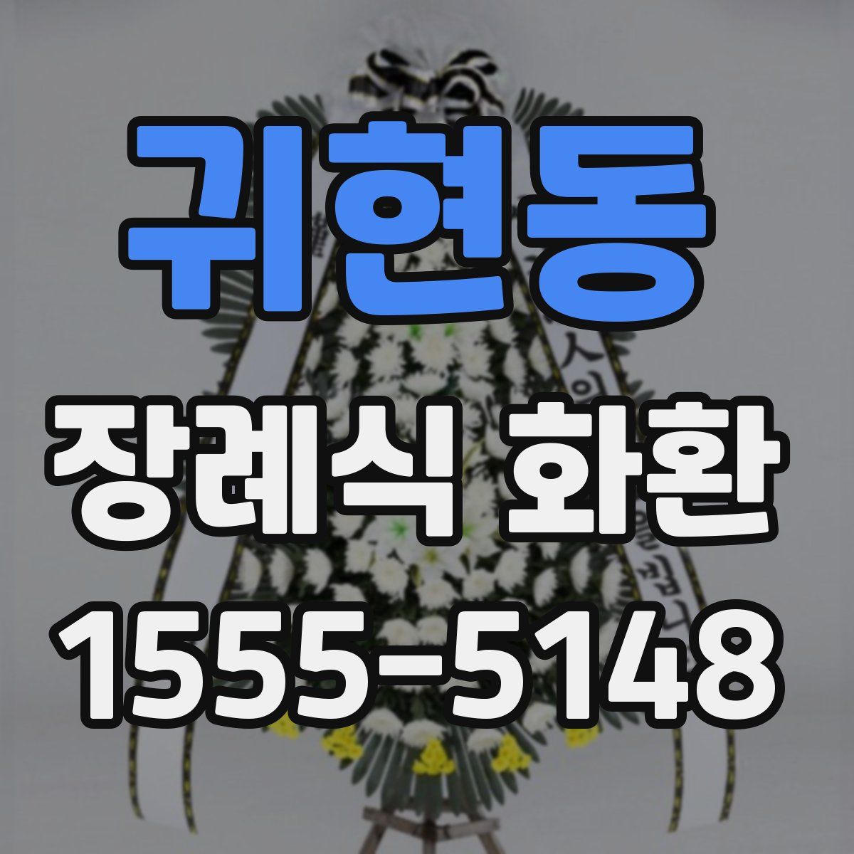 귀현동 장례식 화환