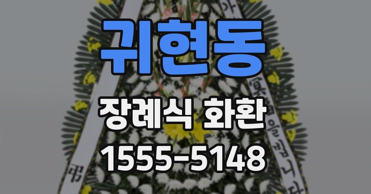 귀현동 장례식 화환