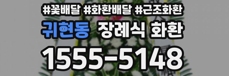 귀현동 장례식 화환