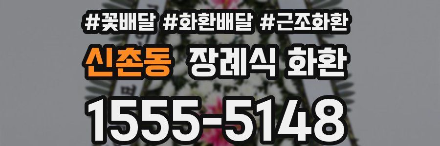 신촌동 장례식 화환