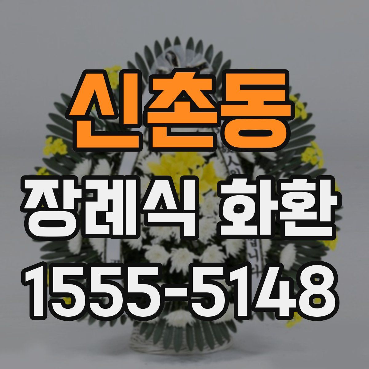 신촌동 장례식 화환